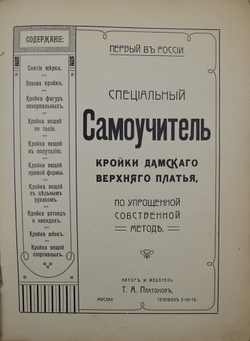 Платонов Т. А. Первый в России специальный самоучитель кройки дамского верхнего платья. 1913