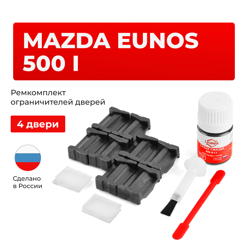 Ремкомплект ограничителей дверей Mazda EUNOS 500 (I) CA (4 двери, тип 35) 1992-1999