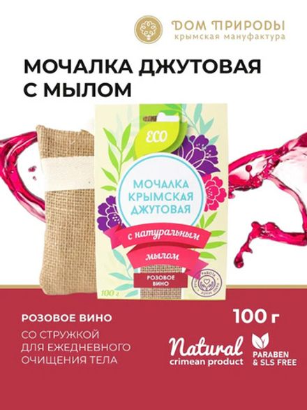 Мочалка джутовая "Розовое вино" с мыльной стружкой