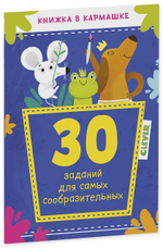 30 заданий для самых сообразительных
