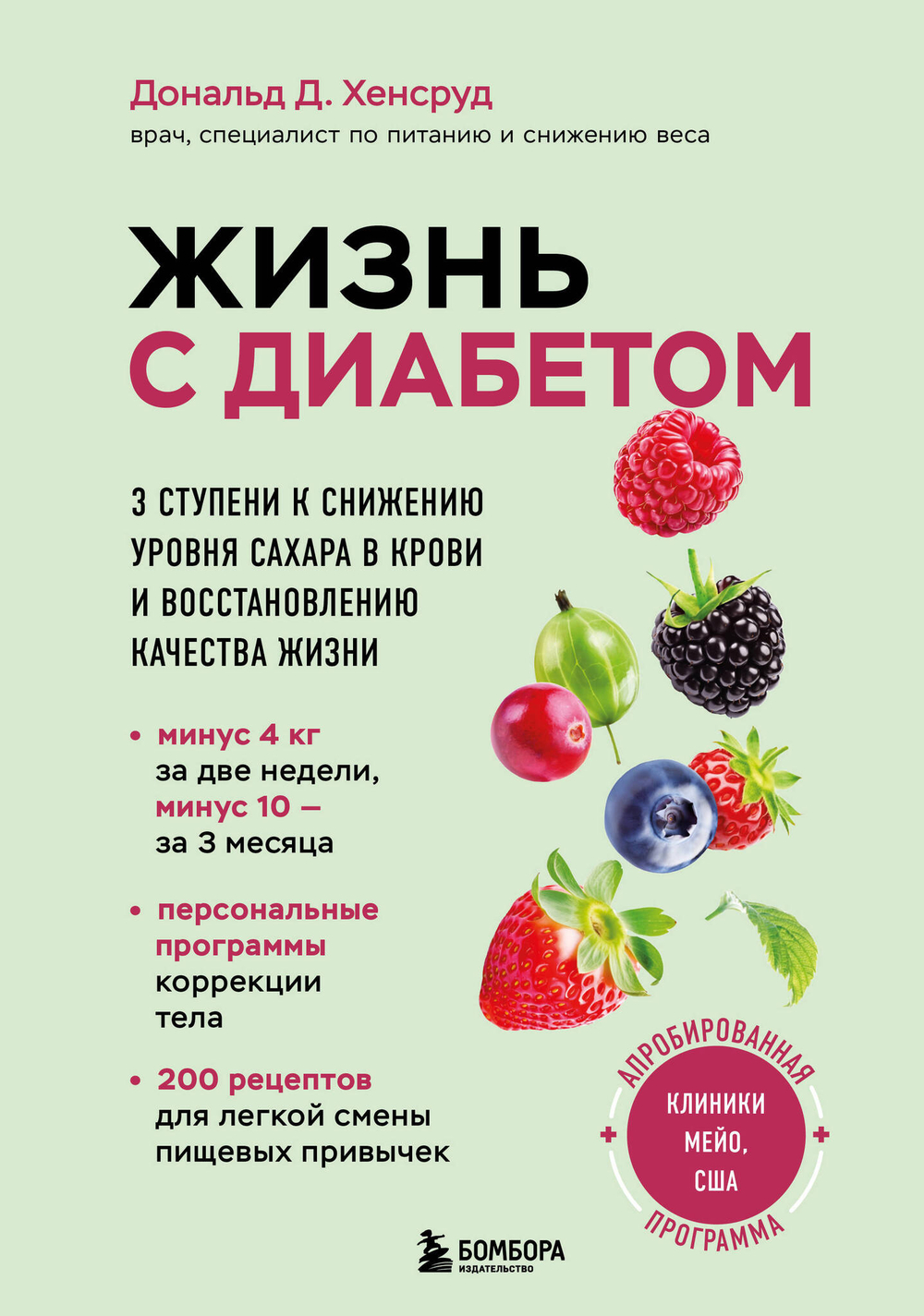 Жизнь с диабетом. 3 ступени к снижению уровня сахара в крови и восстановлению качества жизни
