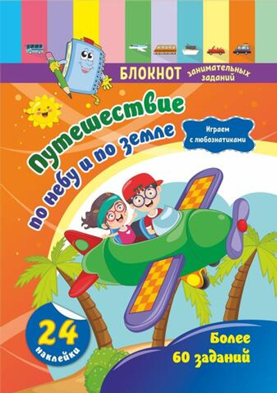 Блокнот занимательных заданий с наклейками для детей 5-7 лет. Путешествие по небу и по земле: играем