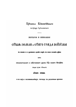 История и описание святой земли и святого града Иерусалима | Архимандрит Леонид