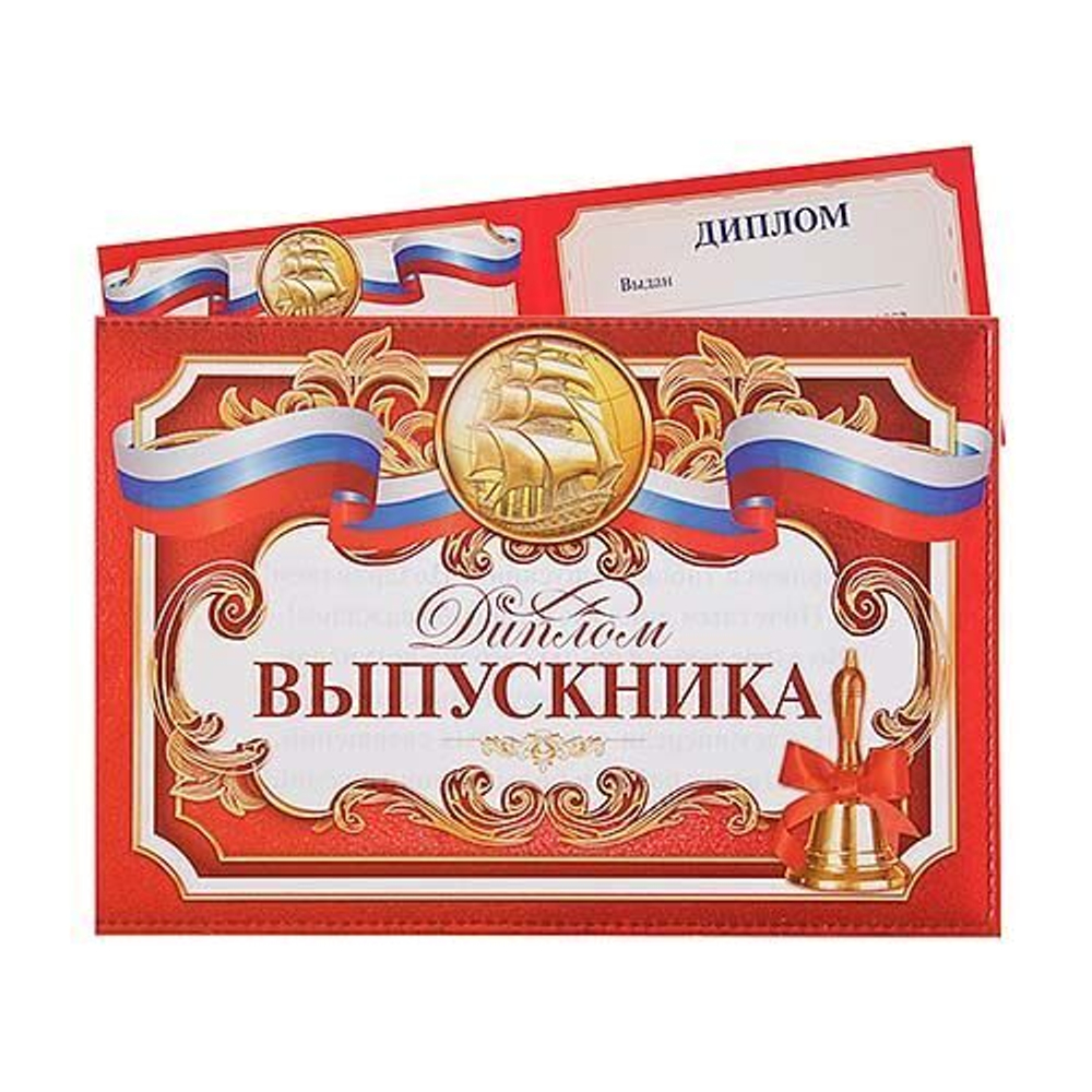 Диплом «Выпускника», классический, 21 х 14,5 см