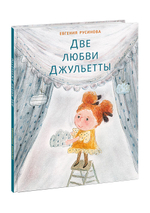 Две любви Джульетты