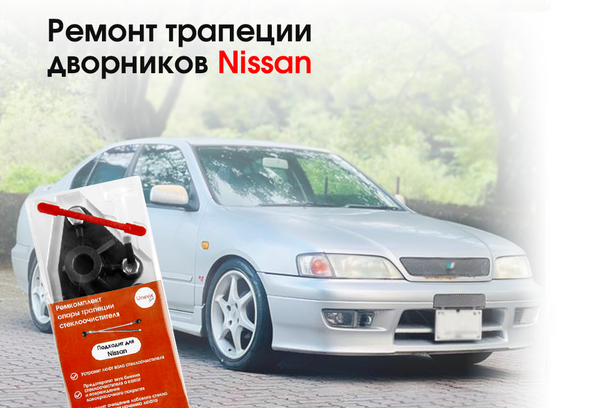 Ремонт трапеции (опоры) стеклоочистителя Nissan Maxima, Avenir, Terrano, Primera др.