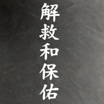 Виниловая наклейки на авто иероглифы "Спаси и сохрани"