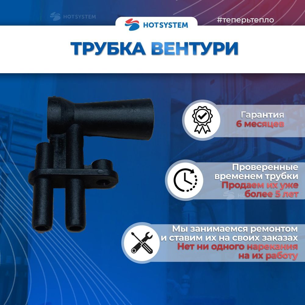 Трубка вентури Viessmann Vitopend 100 WH1B, WH1D (7822594), baxi 5407050