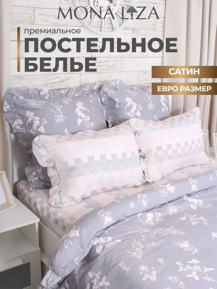 Комплект постельного белья Mona Liza евро Premium Provence сатин grey
