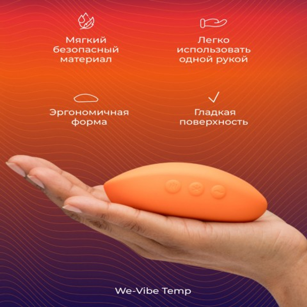 Вибратор We-Vibe Temp, оранжевый