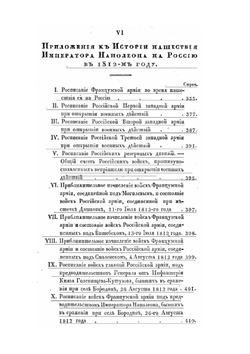 История нашествия императора Наполеона на Россию, в 1812-м году. Часть 2 | Д. П. Бутурлин