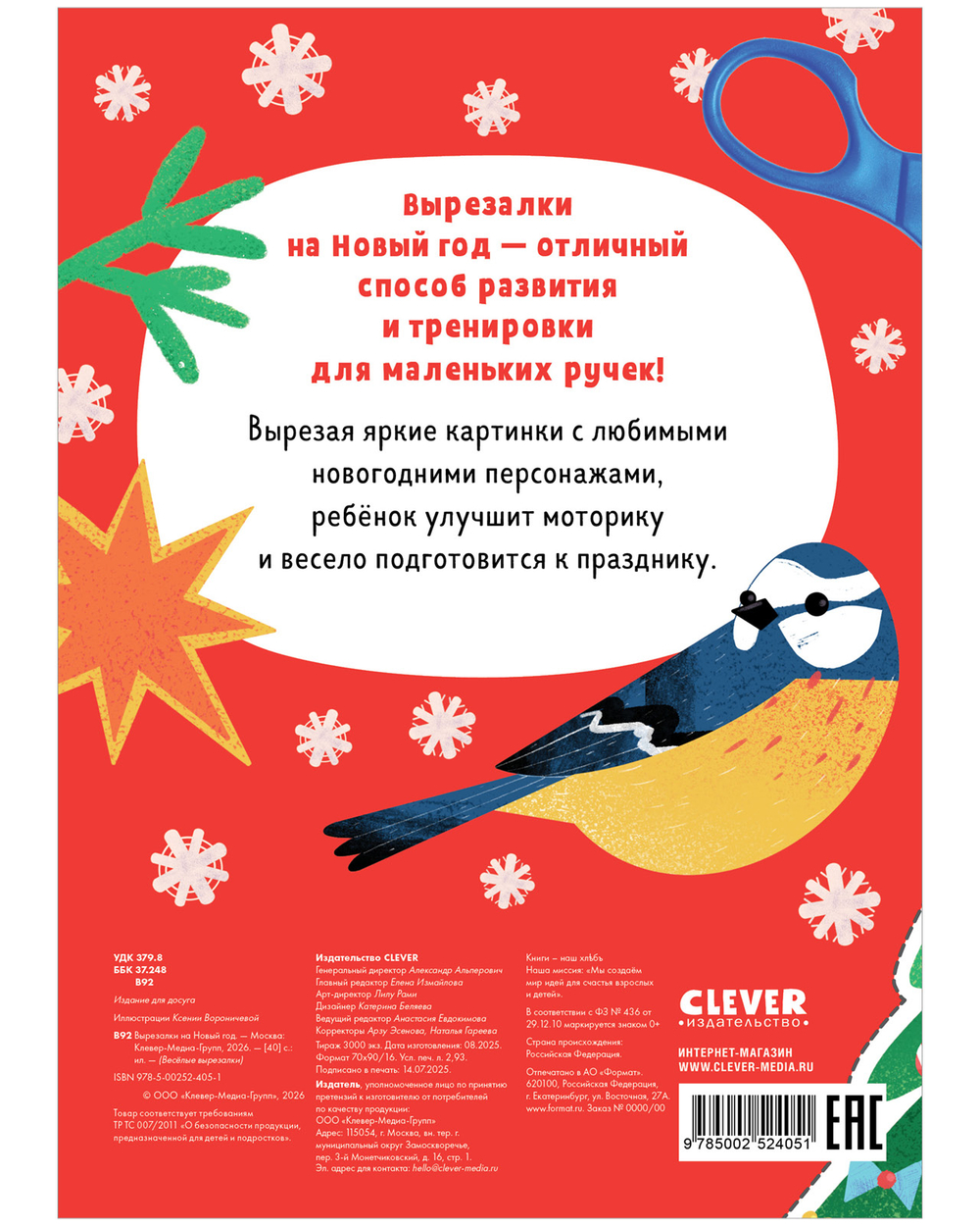 Весёлые вырезалки. Вырезалки на Новый год