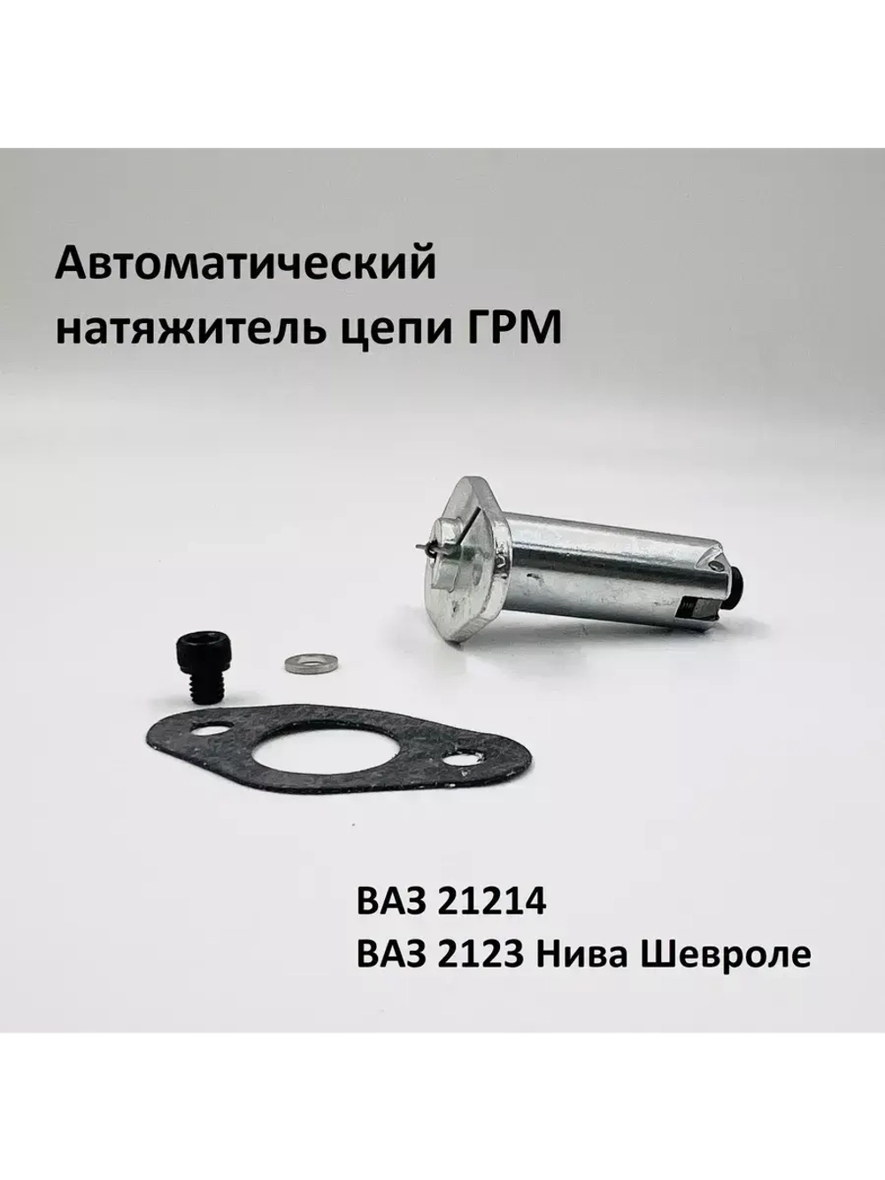Натяжитель цепи ГРМ автоматический ВАЗ 21214, 2123 Шевроле
