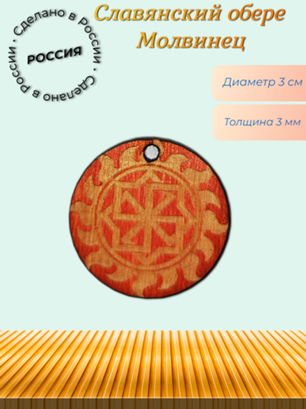 Славянский оберег Молвинец. Охраняет от сглаза, порчи и чужих проклятий