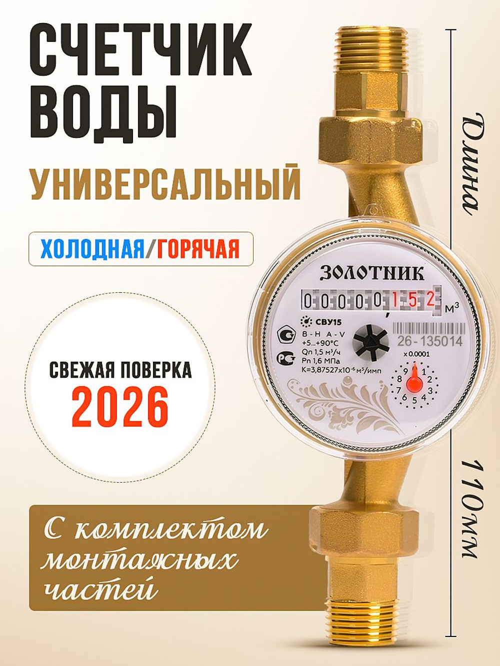 Счетчик воды универсальный 110 мм Itelma Золотник/для горячей и холодной воды с КМЧ