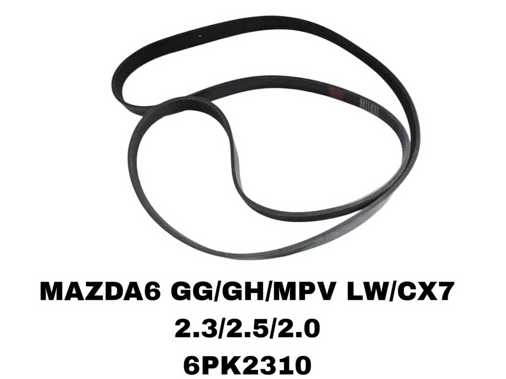 НАРУЖНИЕ РЕМНИ MAZDA6 GG/GH/MPV LW/CX7 2.3/2.5/2.0