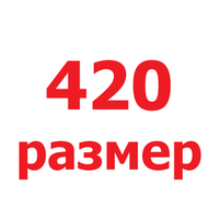 420 размер