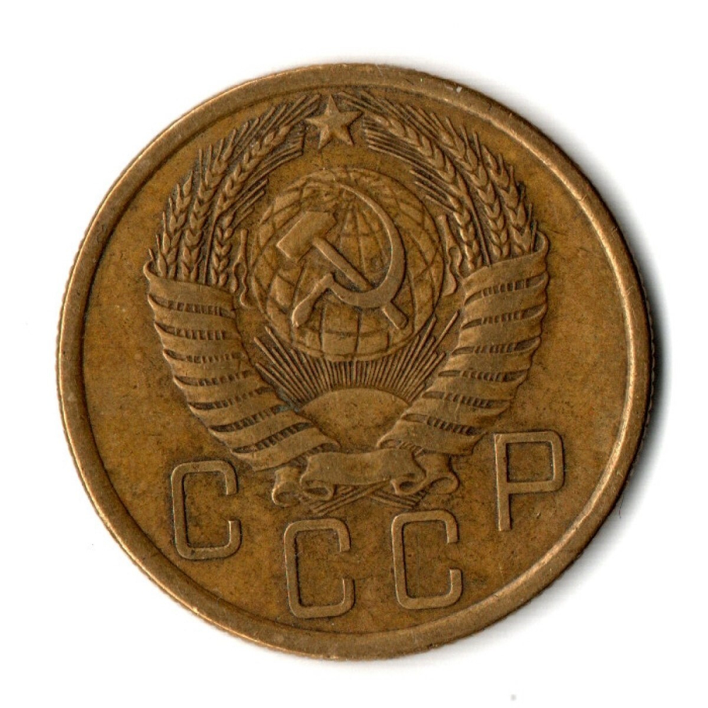 5 копеек 1954 год СССР VF