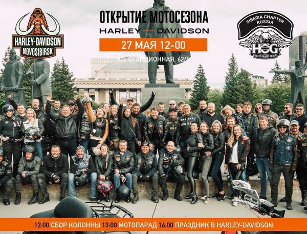 27 мая традиционное Открытие мотосезона Harley-Davidson Новосибирск