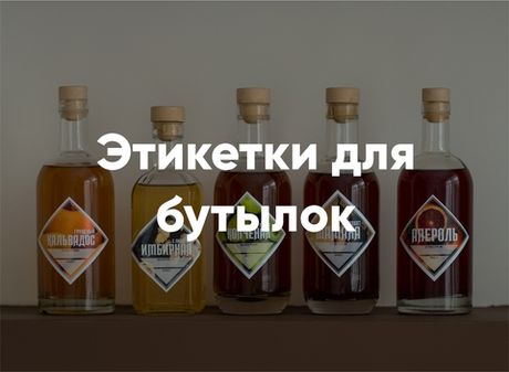 Этикетки для бутылок