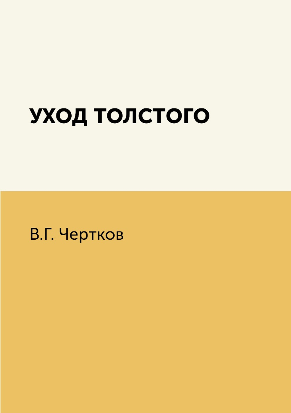 Уход Толстого | В.Г. Чертков