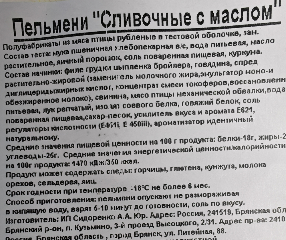 Пельмени Сливочные с маслом св/кур фас. 500гр ИП Сидоренко А.А.