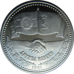 (Proof) 1 лев 1981 год "Дружба навеки" Болгария
