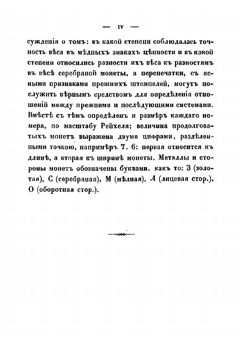 Каталог русским монетам, хранящимся в Музее Русского археологического общества | Прозоровский Дмитрий Иванович