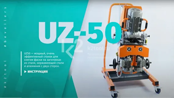 Автоматический кромкорез NKO UZ-50