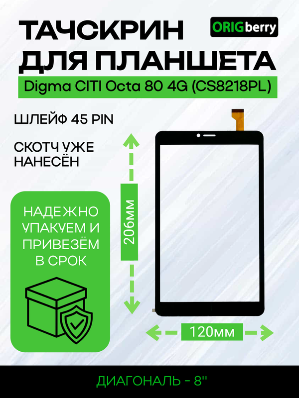 Тачскрин для Digma CITI Octa 80 4G (CS8218PL) (Черный)