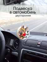 Подвеска в машину - Немецкая овчарка