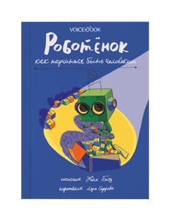 Роботёнок. Как научиться быть человеком (1ая часть)