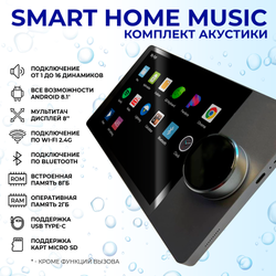 Панель для акустики Smart Home Music, на базе Android, с подключением к умному дому