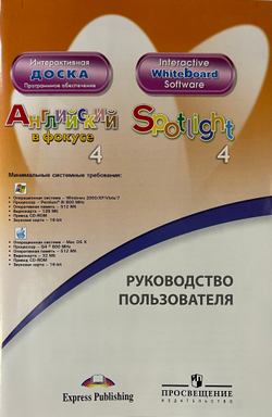 Spotlight 4 кл. Английский в фокусе. Н.И. Быкова, Д. Дули, М.Д. Поспелова. Программное обеспечение для интерактивной доски