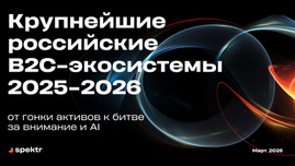 Охват аудитории экосистемными сервисами достиг предела