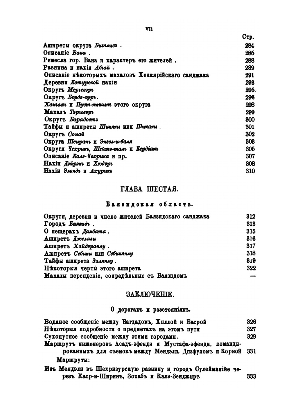 Описание путешествия по турецко-персидской границе | Хуршид-Эфенди