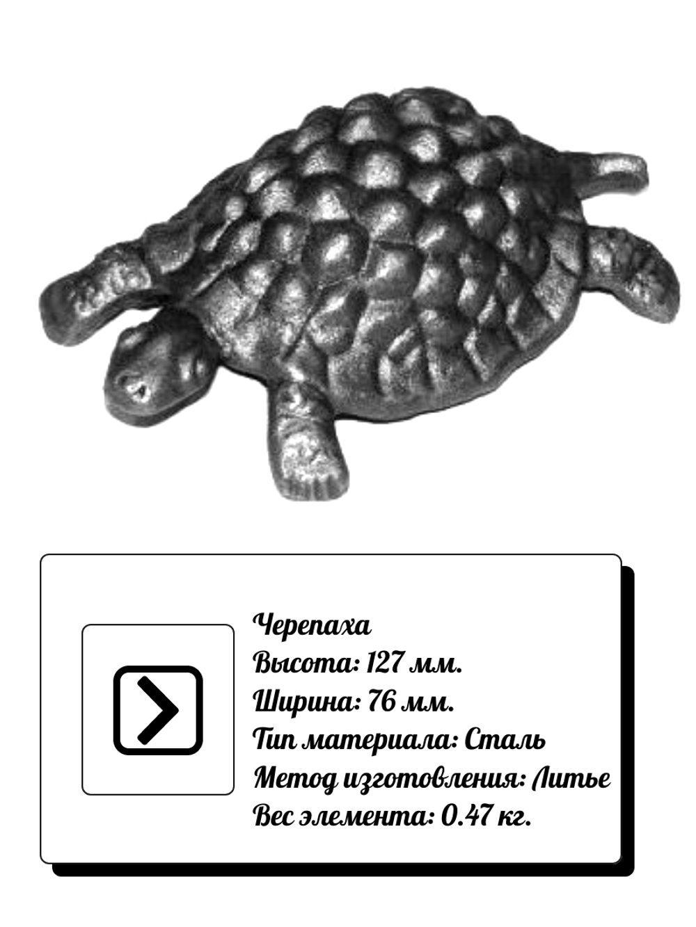 Черепаха кованый элемент 127х76 мм
