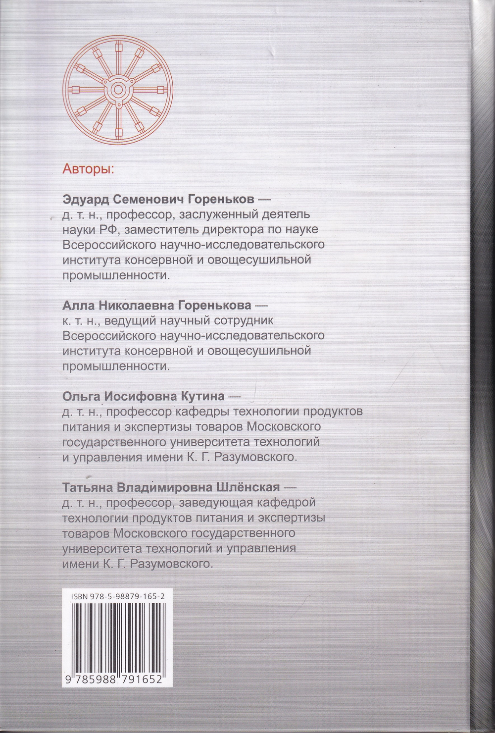 Технология консервирования растительного сырья. Учебник