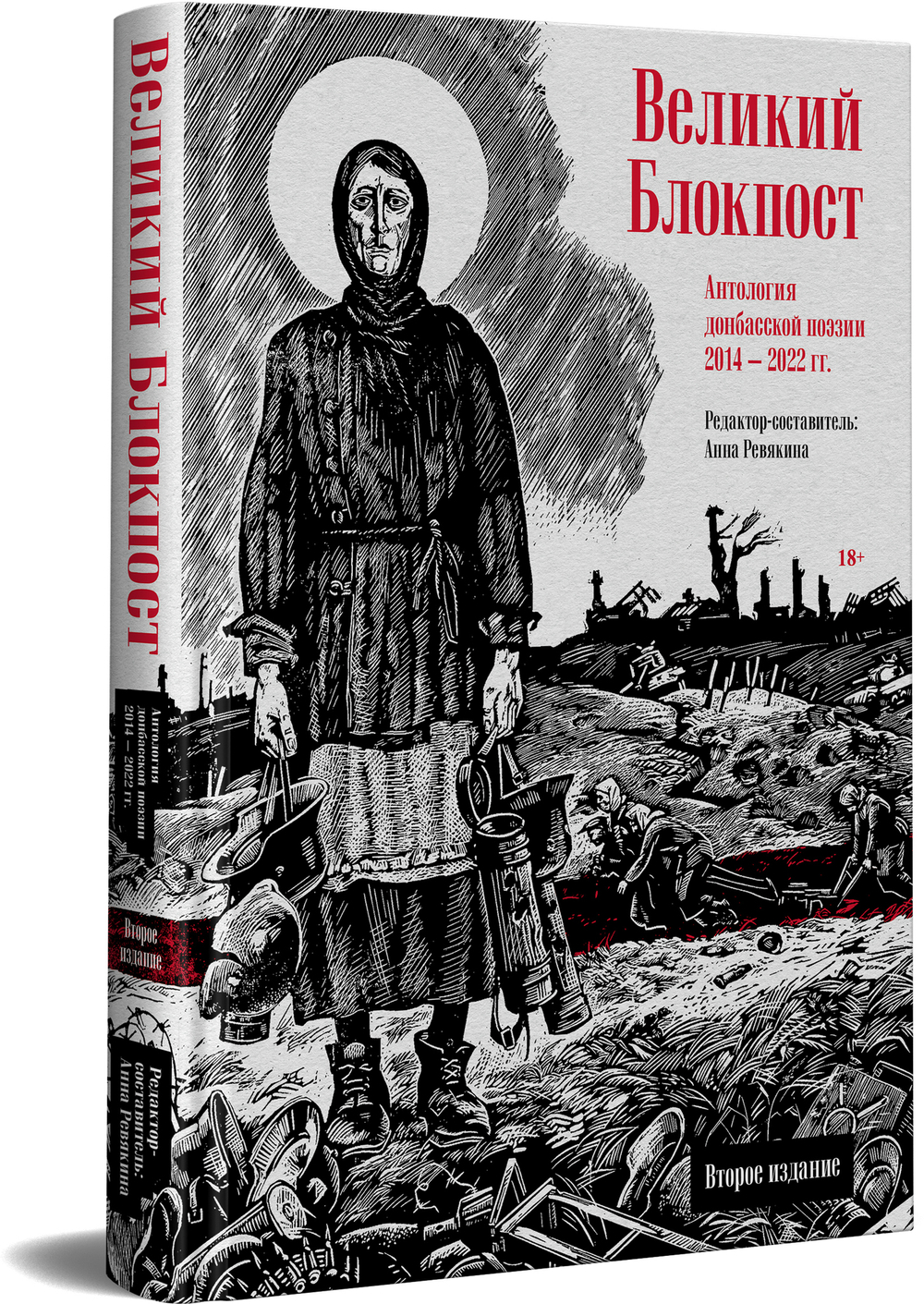 Великий Блокпост. Антология донбасской поэзии 2014-2022 гг. 2-е изд.