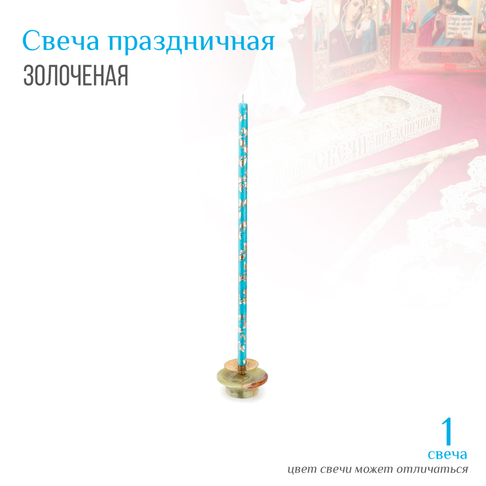 Свеча Праздничная золоченая лоза голубая № 80, воск, 18,5x0,6 см