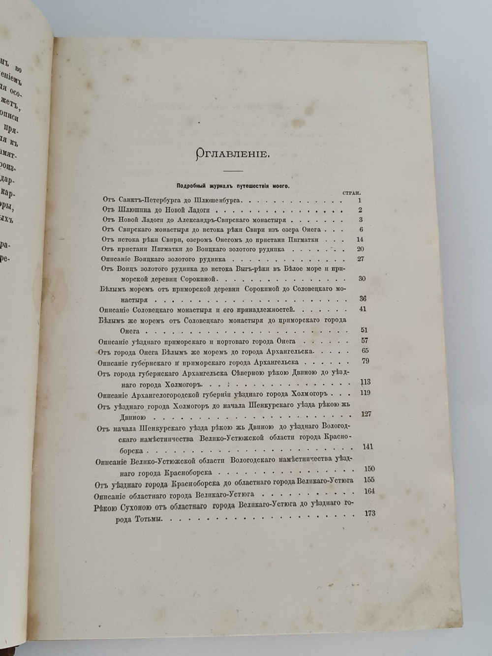 "Путешествие по северу России в 1791 году. Дневник П.И. Челищева". П.И. Челищев. 1886г.