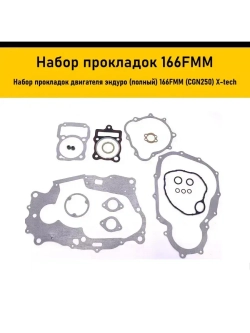 '- Набор прокладок двигателя эндуро (полный) 166FMM (CGN250)