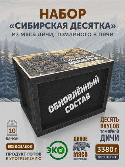 Подарочный набор из мяса дичи томленой "Сибирская десятка" ТАЁЖНЫЙ ЦЕХ