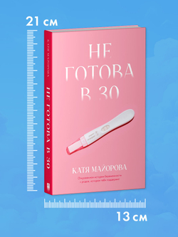 Не готова в 30