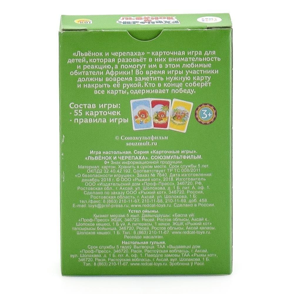 Игра карточная Союзмультфильм. Львенок и Черепаха, 55 карт (Арт. ИН-5052)