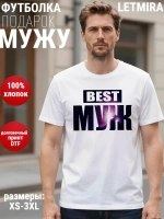 Футболки с надписью муж