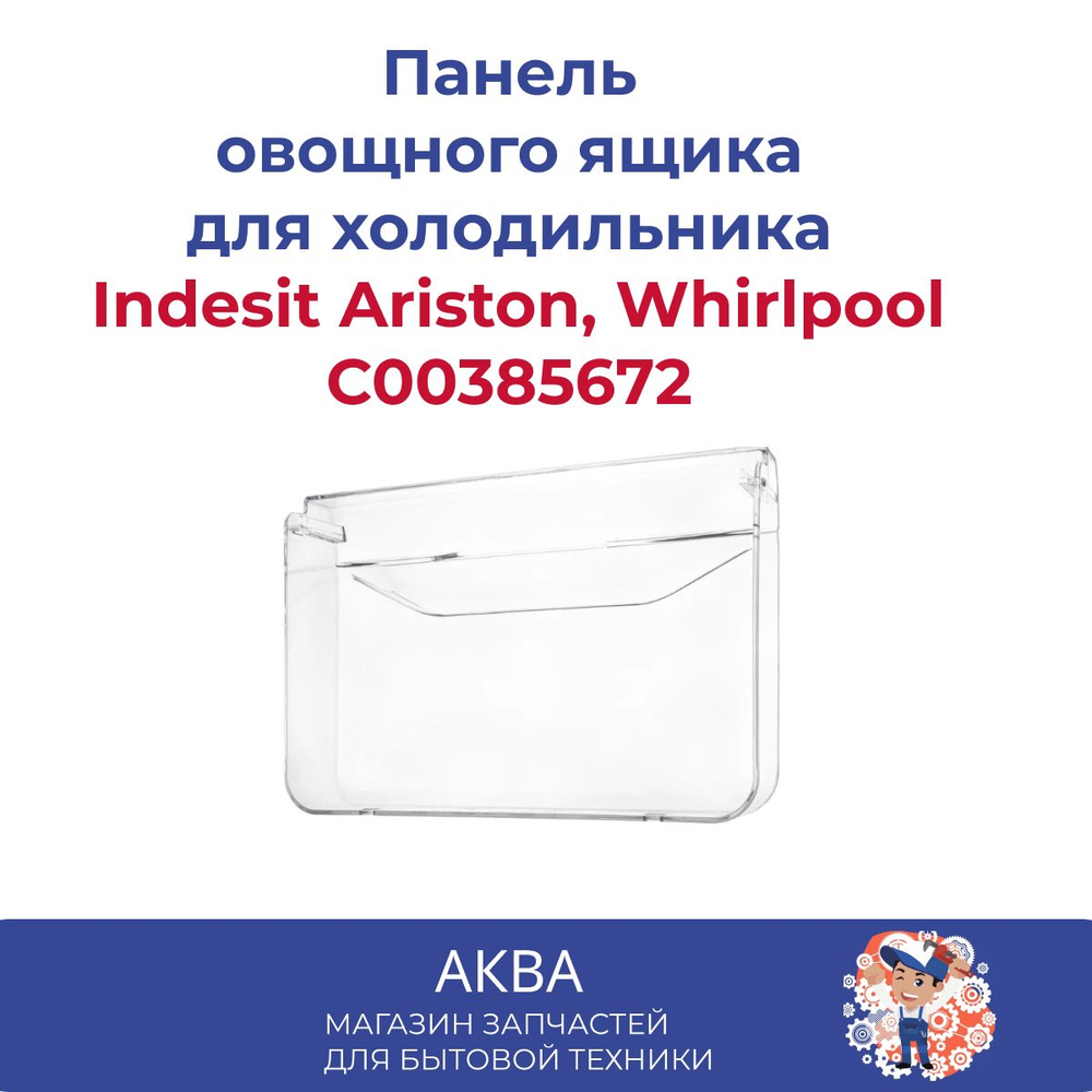 Панель(щиток) овощного ящика для холодильника Indesit C00385672 Ariston, Whirlpool
