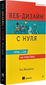 Веб-дизайн с нуля: HTML + CSS на практике, 2-е изд.