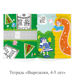 Тетрадь «Вырезалки, 4-5 лет»