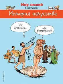 История искусства в комиксах. От древности до возрождения